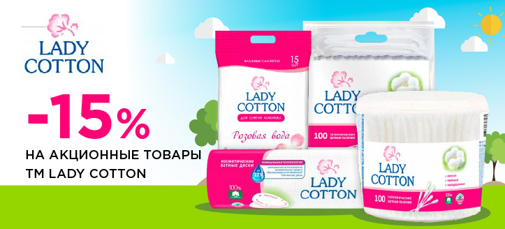 Акция от ТМ Lady Cotton